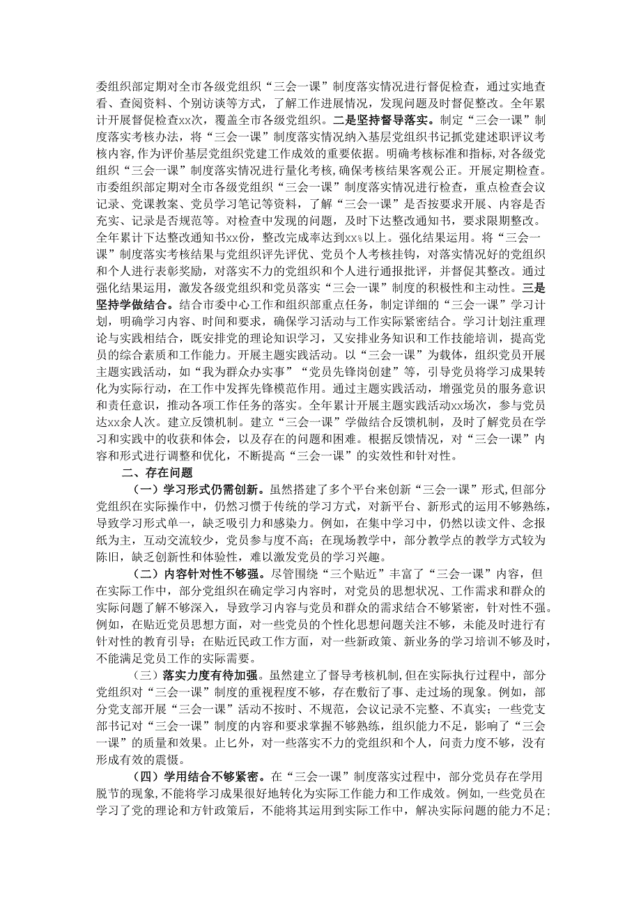 市委组织部“三会一课”制度工作落实情况报告.docx_第3页