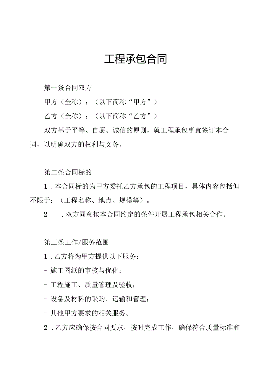 工程承包合同.docx_第1页