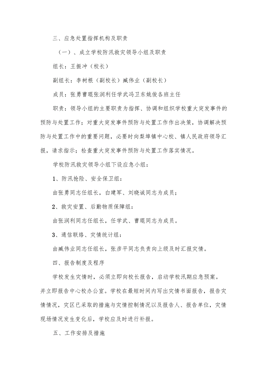 汛期自然灾害防范应急预案范文.docx_第2页