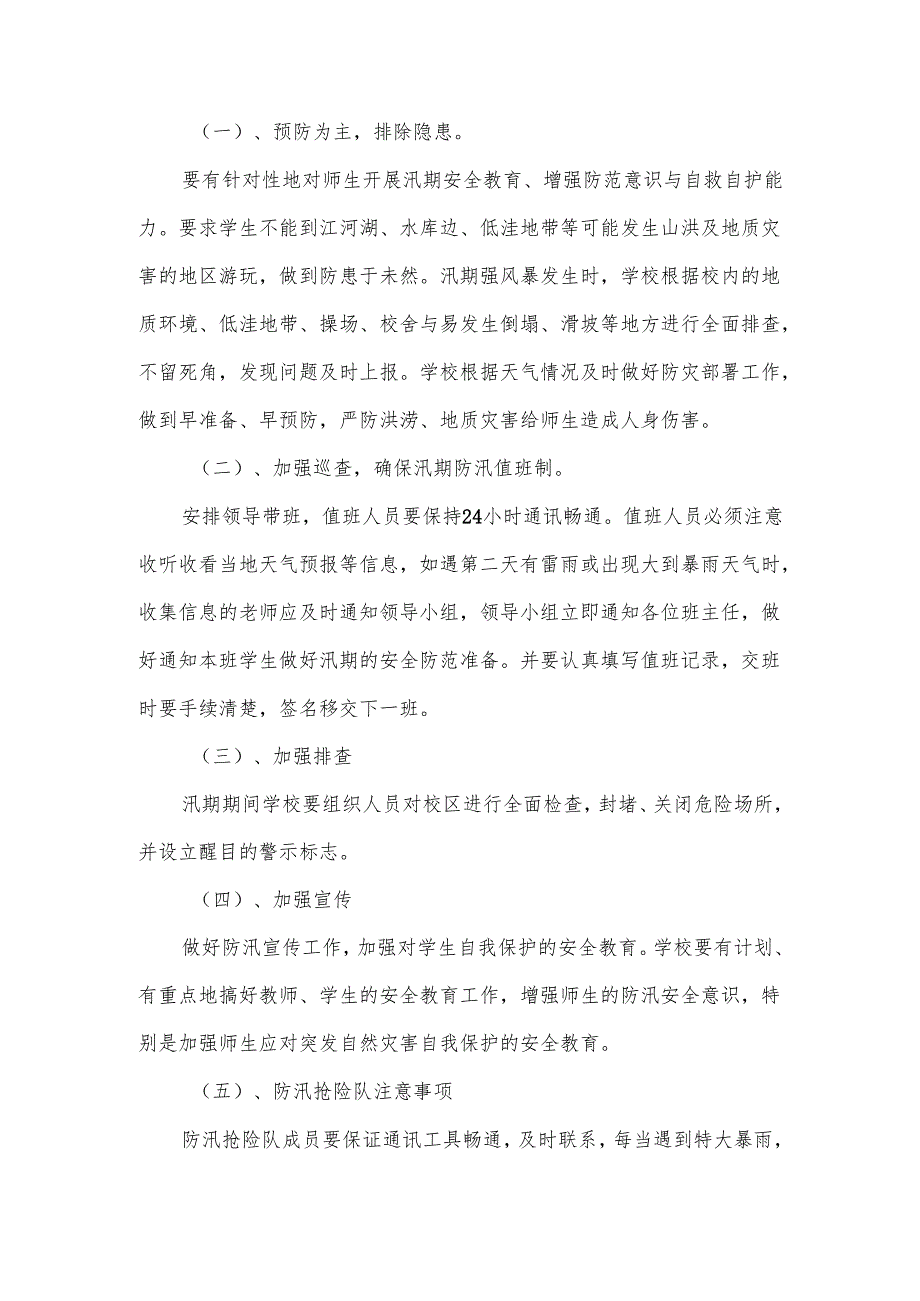 汛期自然灾害防范应急预案范文.docx_第3页