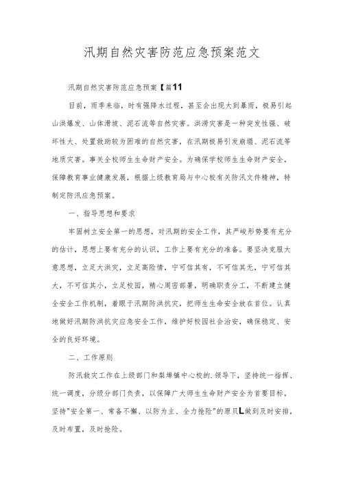 汛期自然灾害防范应急预案范文.docx