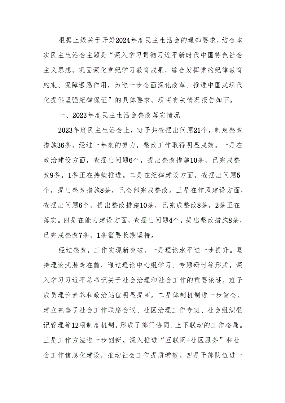 最新社会工作部2024年民主生活班子检查材料（四个带头）word范文.docx_第1页