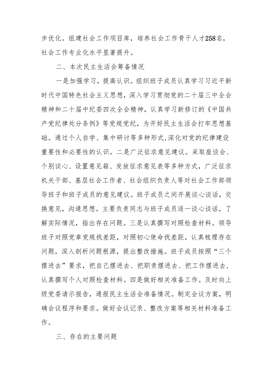 最新社会工作部2024年民主生活班子检查材料（四个带头）word范文.docx_第2页