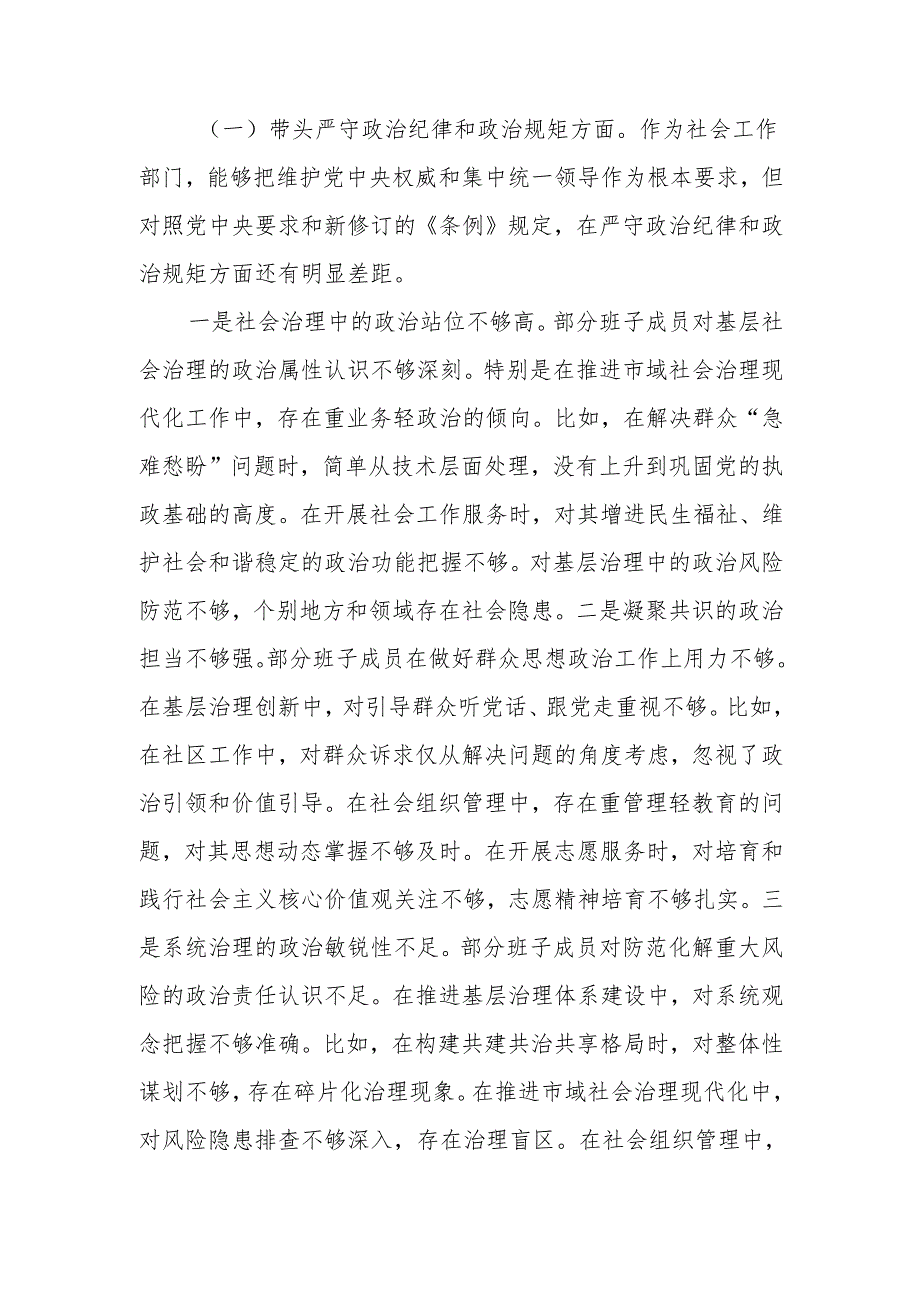 最新社会工作部2024年民主生活班子检查材料（四个带头）word范文.docx_第3页