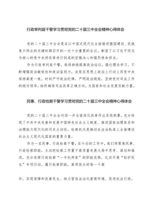 行政审判庭干警学习贯彻党的二十三中全会精神心得体会7篇（精选版）.docx