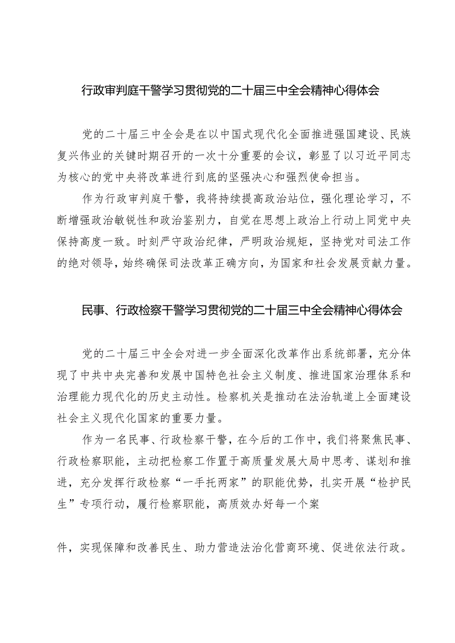行政审判庭干警学习贯彻党的二十三中全会精神心得体会7篇（精选版）.docx_第1页