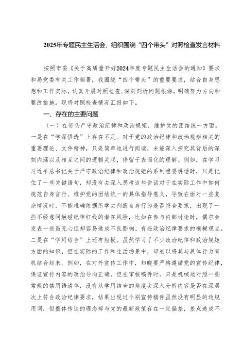 5篇2025年专题民主生活会、组织围绕“四个带头”对照检查发言材料精选.docx