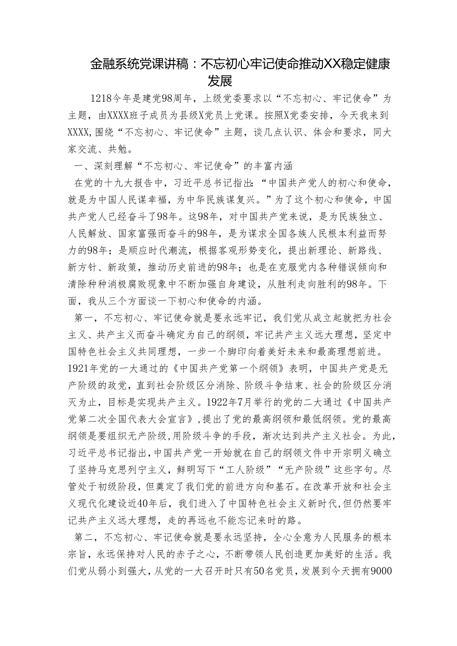 金融系统党课讲稿：不忘初心牢记使命推动XX稳定健康发展.docx_第1页