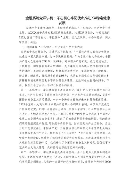 金融系统党课讲稿：不忘初心牢记使命推动XX稳定健康发展.docx
