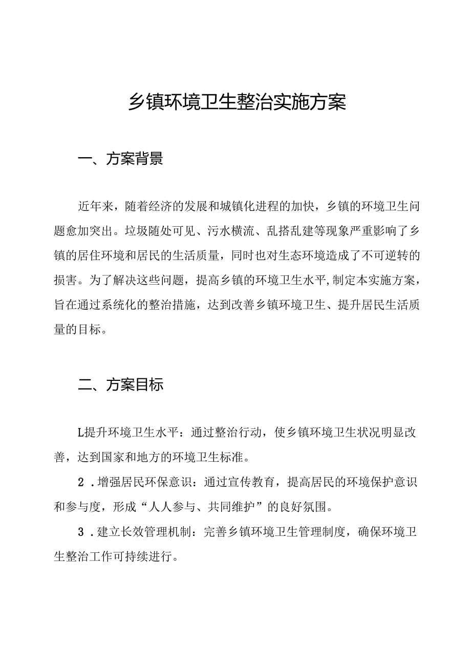乡镇环境卫生整治实施方案.docx_第1页