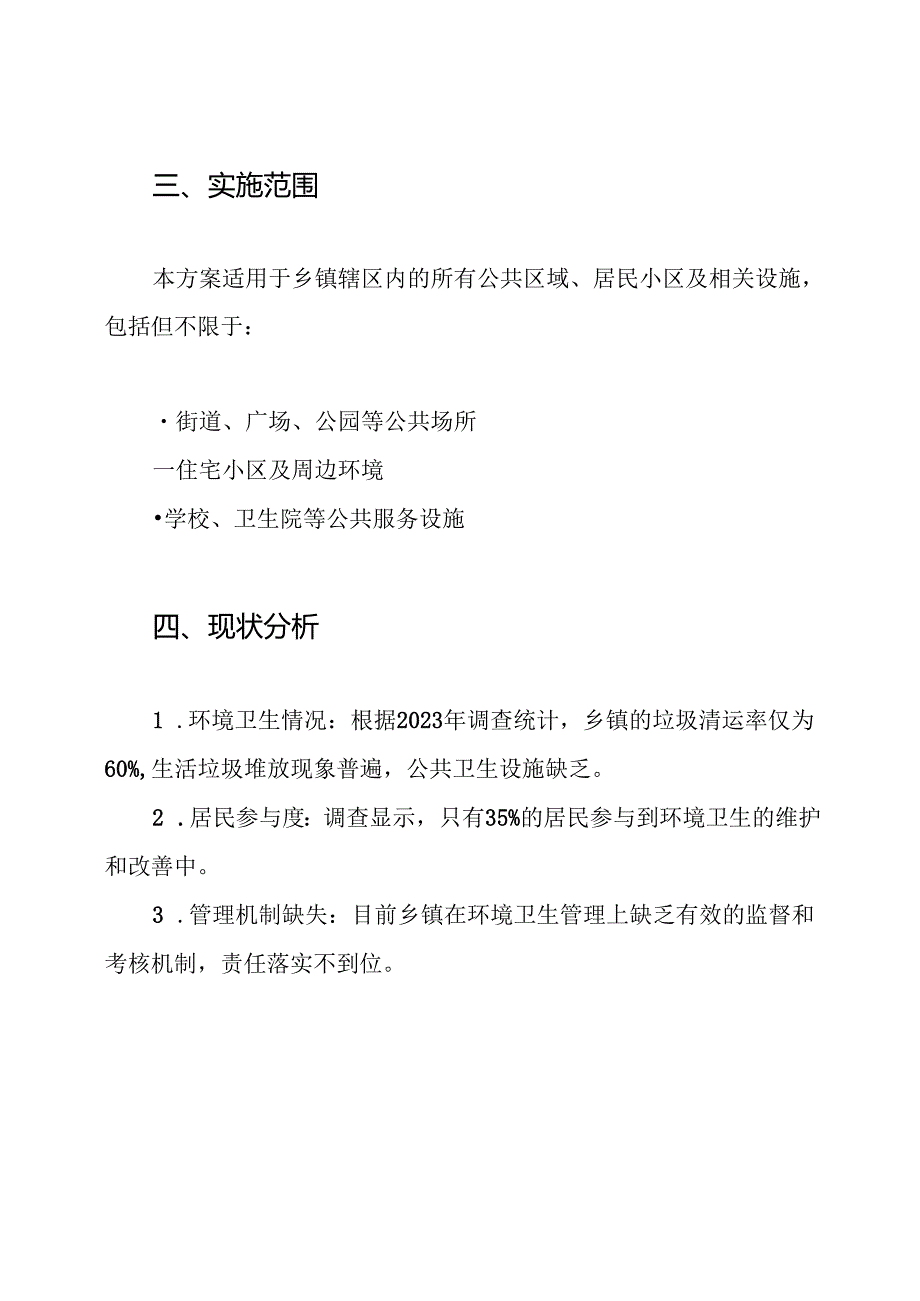乡镇环境卫生整治实施方案.docx_第2页