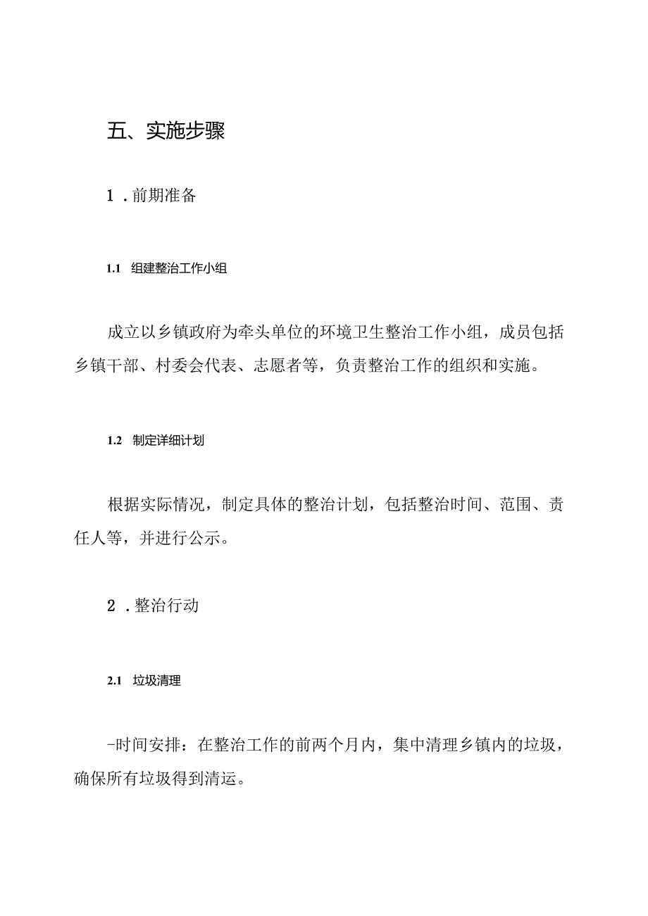 乡镇环境卫生整治实施方案.docx_第3页