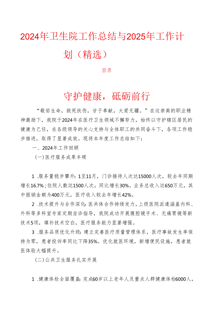 2024年卫生院工作总结与2025年工作计划（精选）.docx_第1页