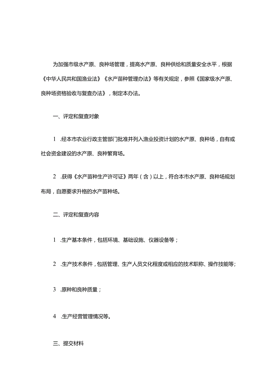 上海市市级水产原、良种场评定办法.docx_第1页