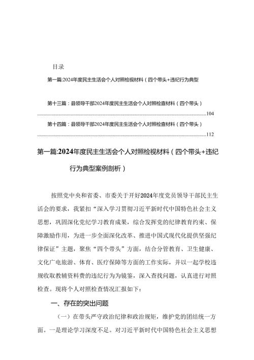 2024民主生活会个人对照检视材料（四个带头+违纪行为典型案例剖析）(精选14篇).docx