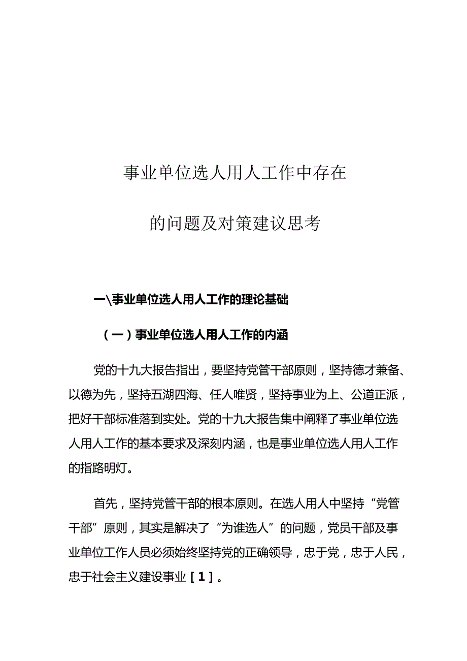 事业单位选人用人工作中存在的问题及对策建议思考.docx_第1页