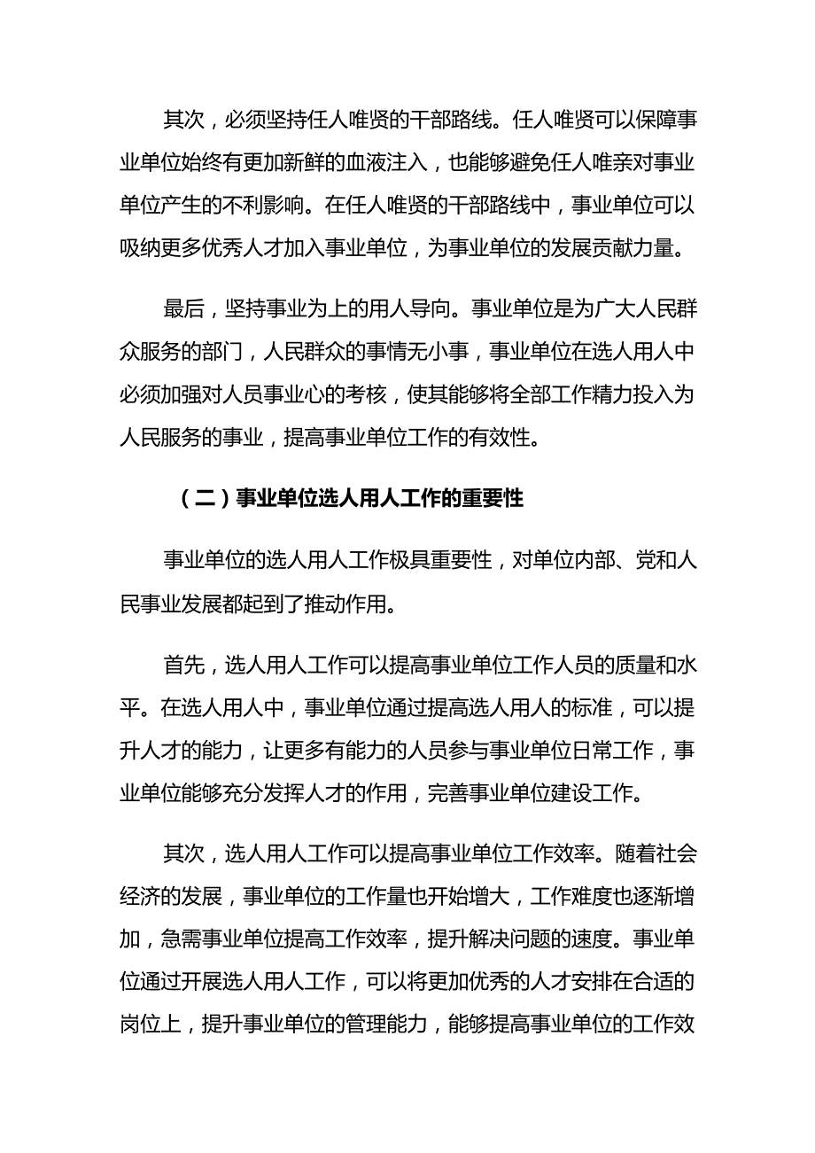 事业单位选人用人工作中存在的问题及对策建议思考.docx_第2页