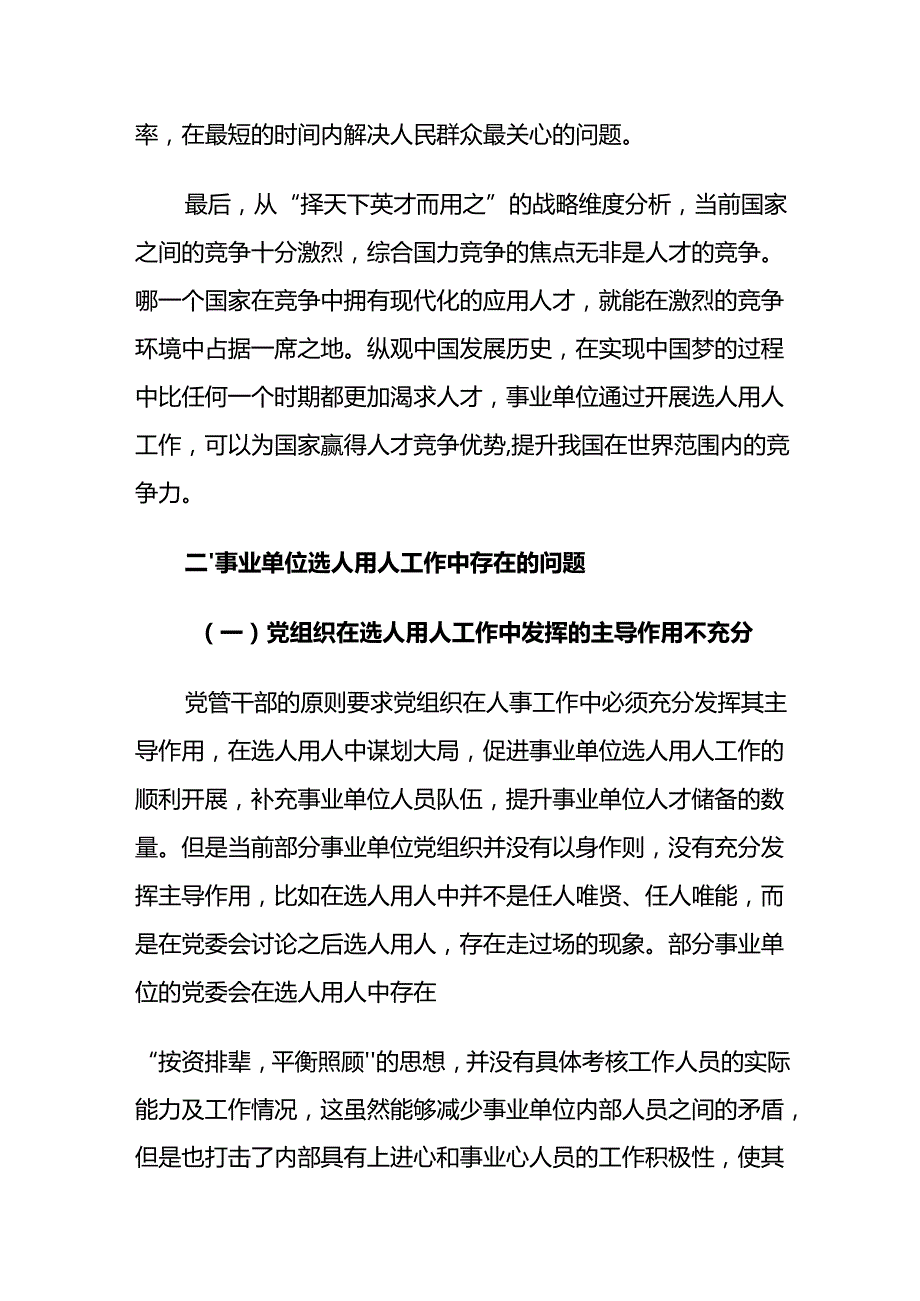 事业单位选人用人工作中存在的问题及对策建议思考.docx_第3页