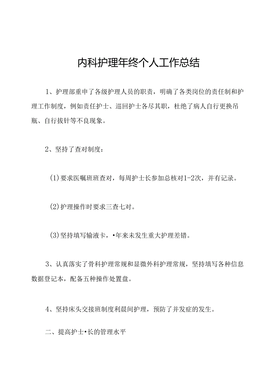 内科护理年终个人工作总结.docx_第1页