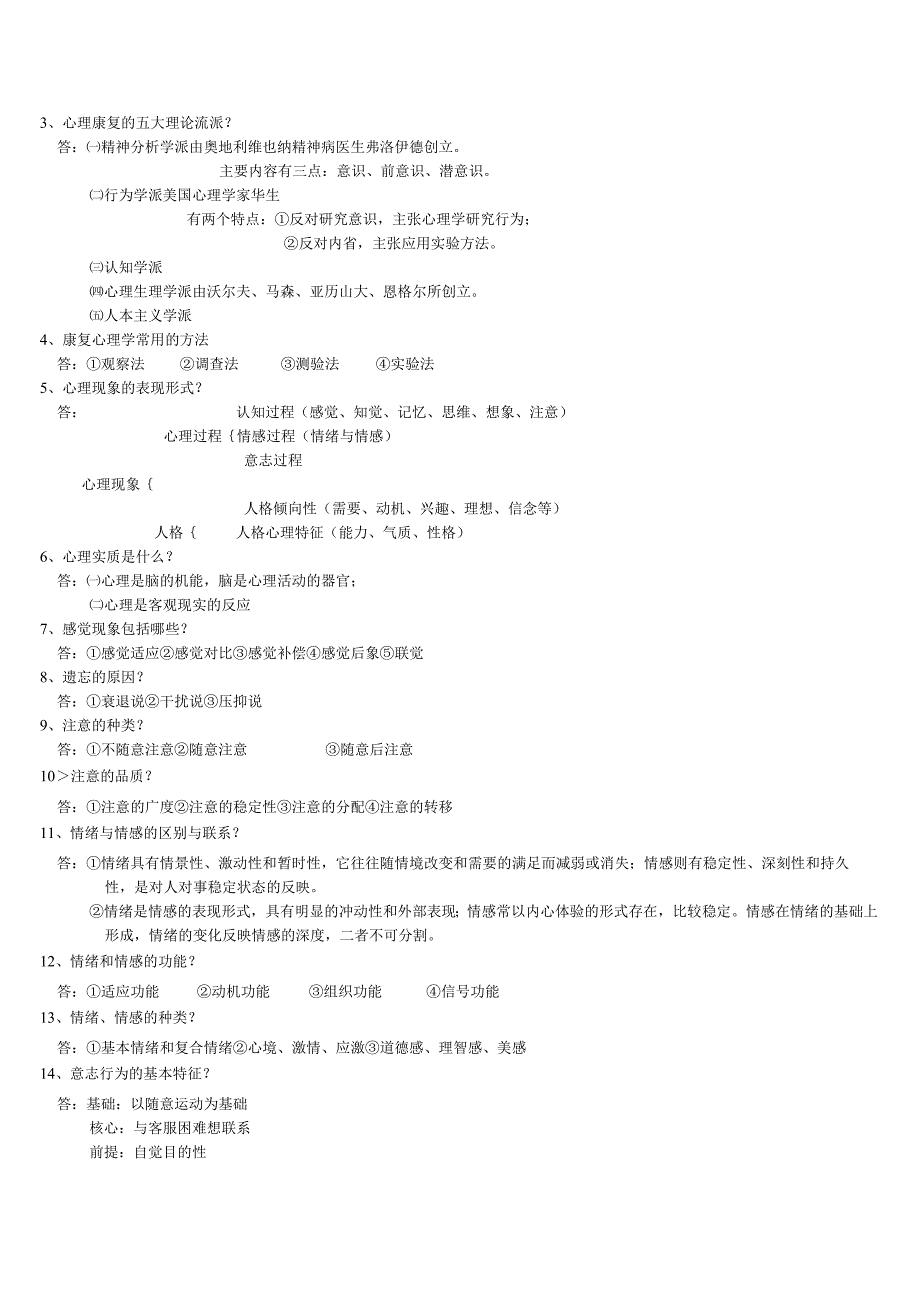 《老年康复护理》康复心理学复习题.docx_第2页