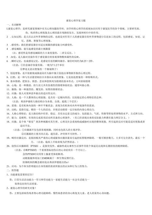 《老年康复护理》康复心理学复习题.docx