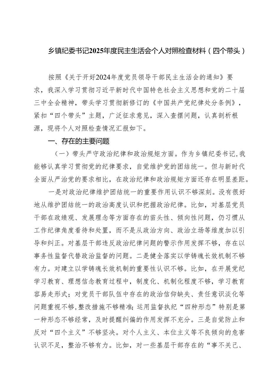 五篇乡镇纪委书记2025民主生活会个人对照检查材料（四个带头）最新.docx_第1页