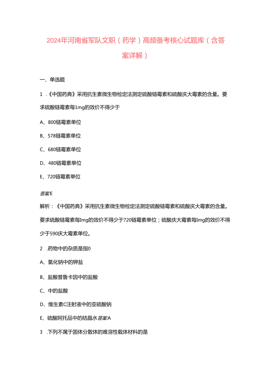 2024年河南省军队文职（药学）高频备考核心试题库（含答案详解）.docx_第1页