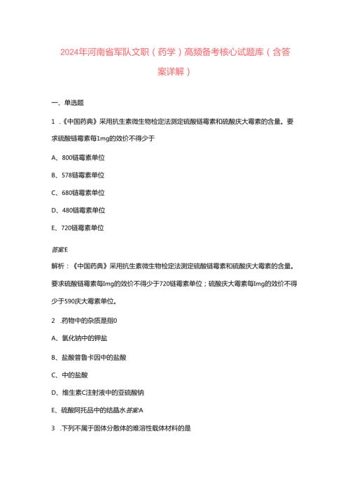 2024年河南省军队文职（药学）高频备考核心试题库（含答案详解）.docx