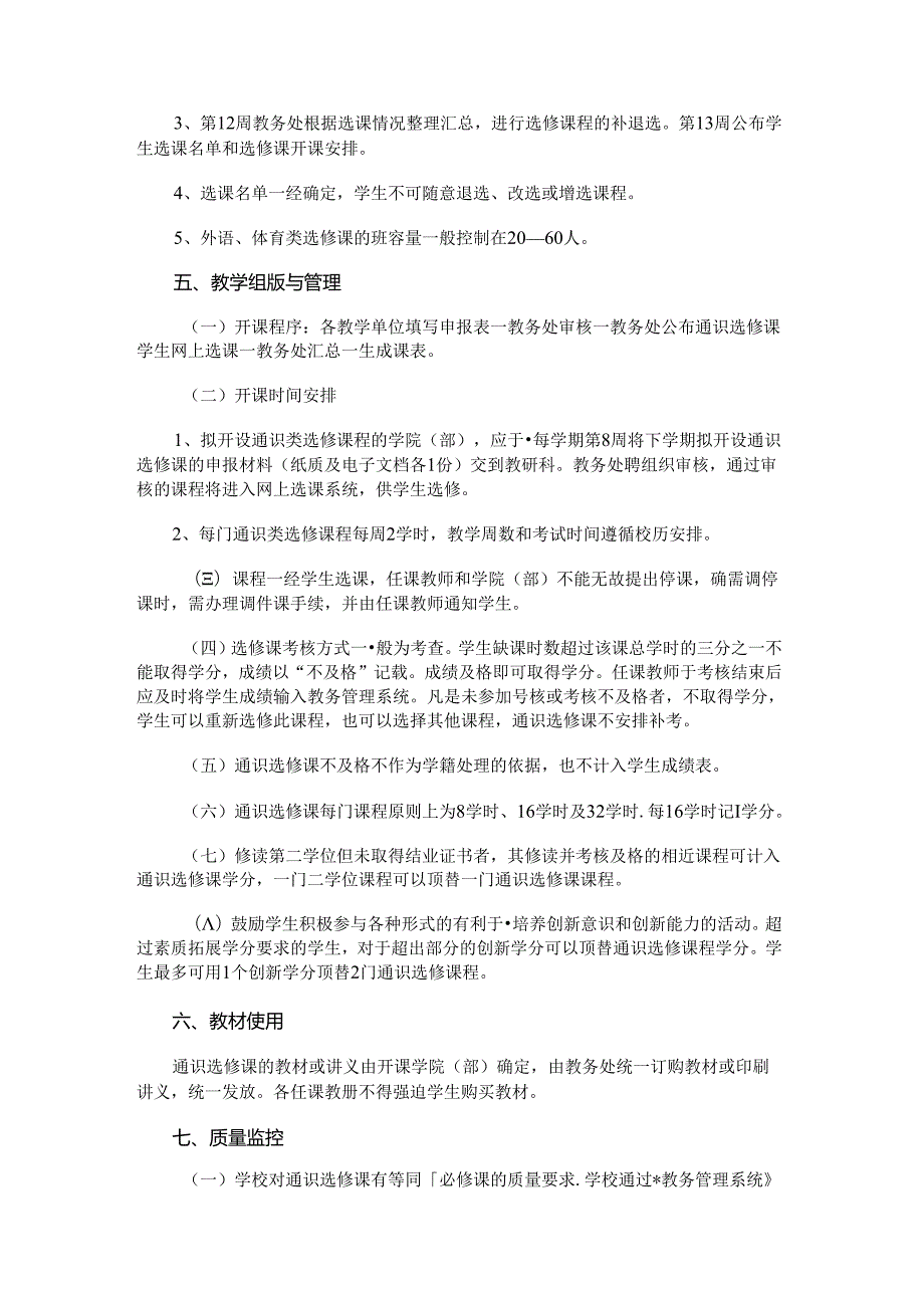 大学通识选修课管理办法.docx_第3页