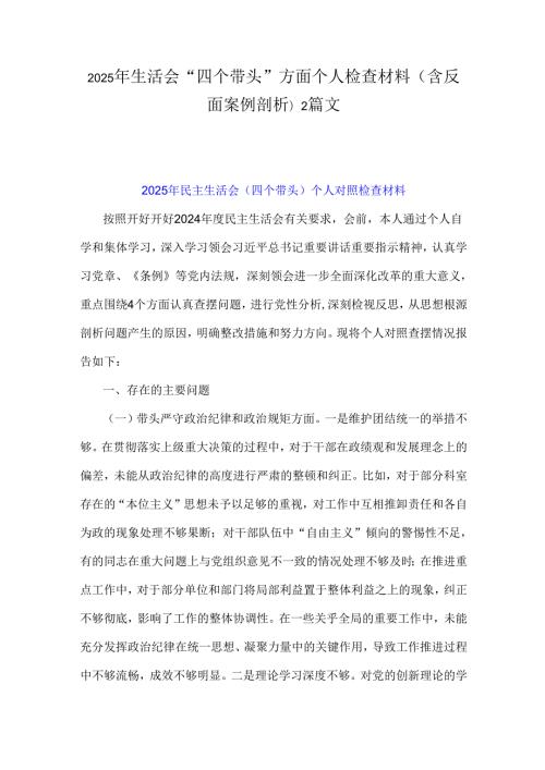 2025年生活会“四个带头”方面个人检查材料(含反面案例剖析)2篇文.docx