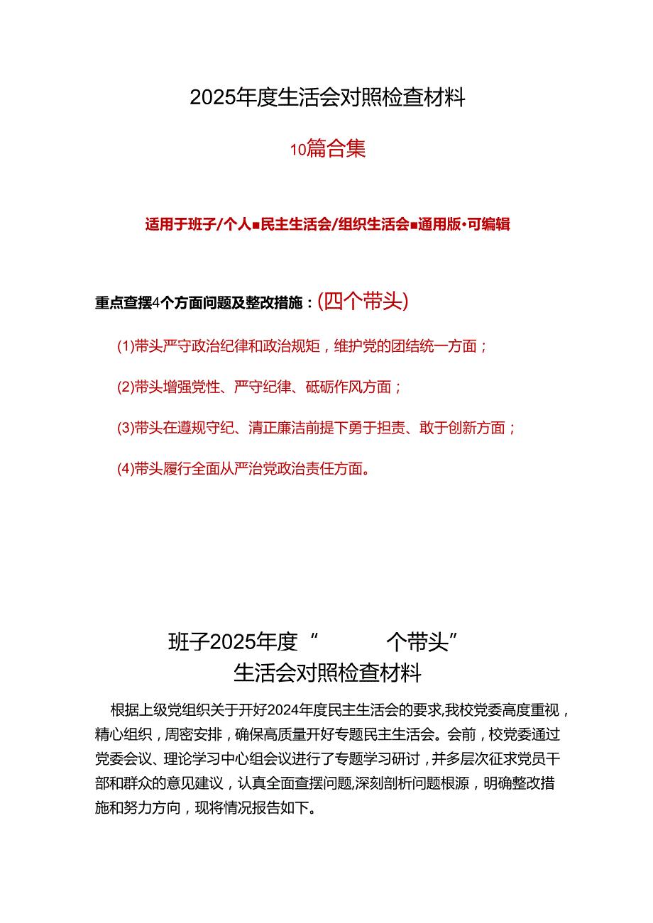 领导班子2025年民主生活会（四个带头方面）10个.docx_第1页