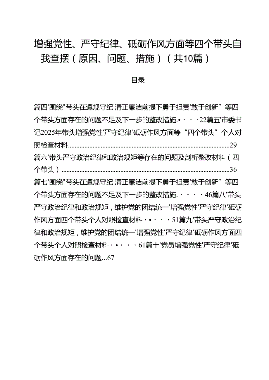 十篇增强党性、严守纪律、砥砺作风方面等四个带头自我查摆（原因、问题、措施）精编.docx_第1页
