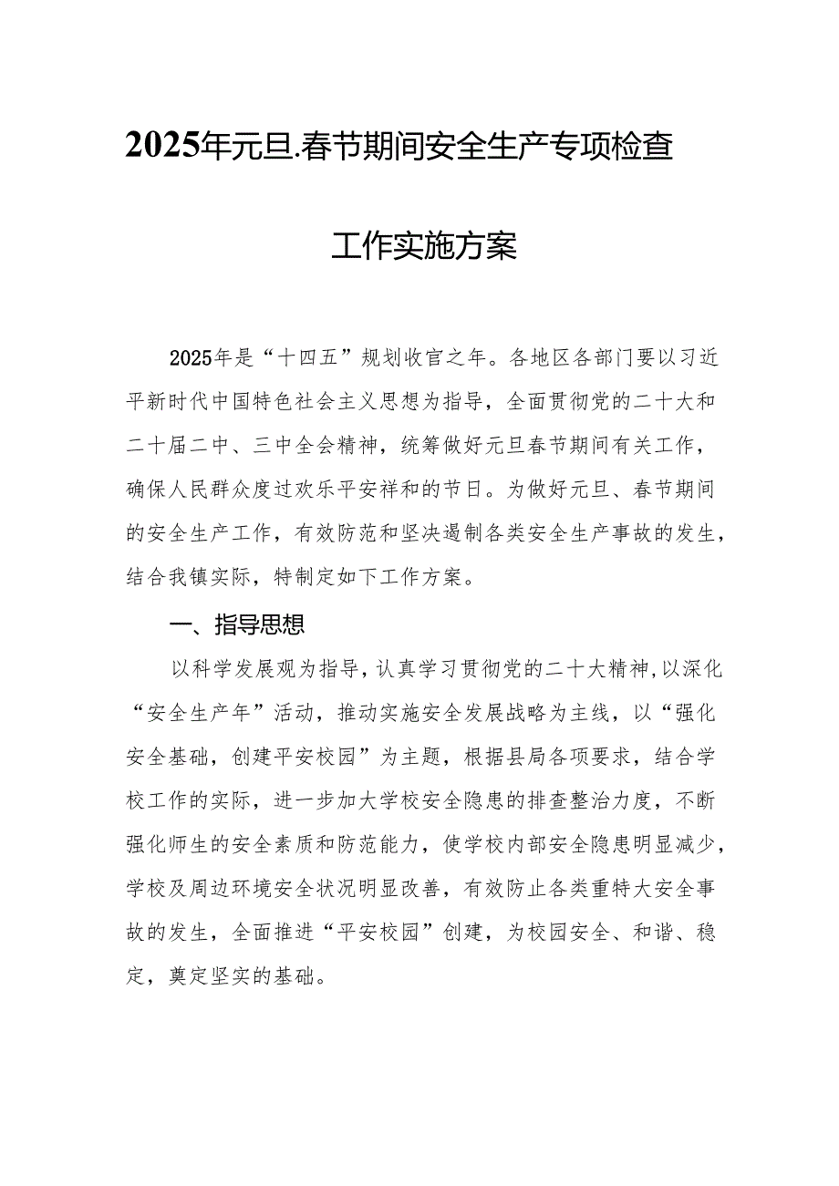 2025年开展元旦、节期间安全生产专项检查工作方案 汇编3份.docx_第1页