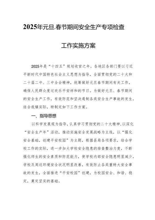 2025年开展元旦、节期间安全生产专项检查工作方案 汇编3份.docx