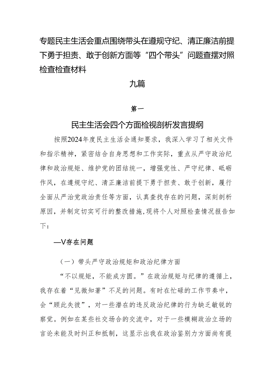 专题民主生活会重点围绕带头在遵规守纪、清正廉洁前提下勇于担责、敢于创新方面等“四个带头”问题查摆对照检查检查材料九篇.docx_第1页
