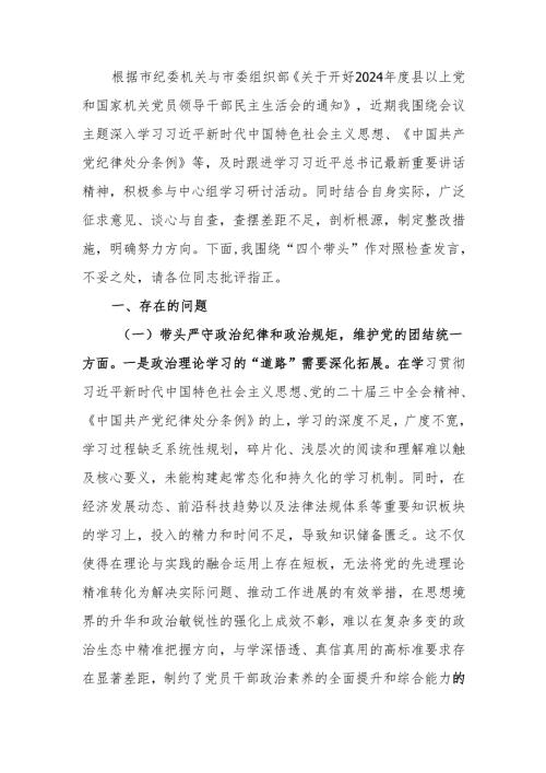 最新纪委书记2024民主生活个人四个带头检查材料范文两篇word范文.docx