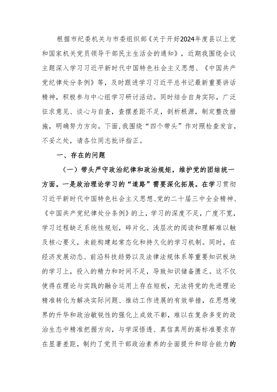 最新纪委书记2024民主生活个人四个带头检查材料范文两篇word范文.docx_第1页