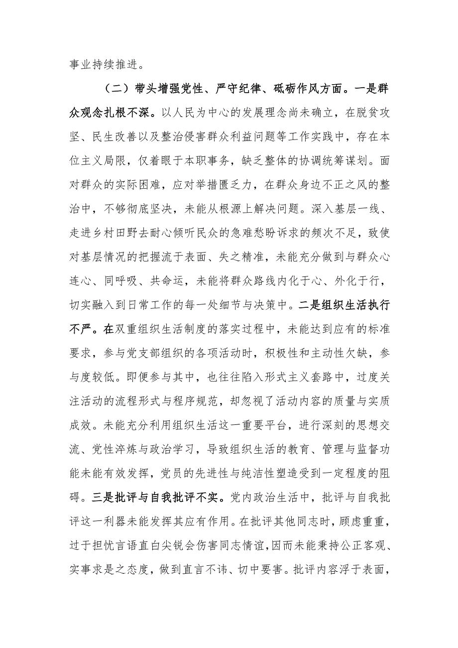 最新纪委书记2024民主生活个人四个带头检查材料范文两篇word范文.docx_第3页
