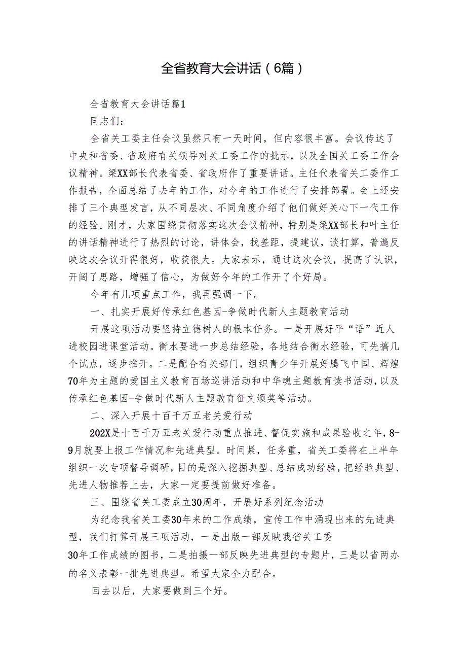 全省教育大会讲话（6篇）.docx_第1页