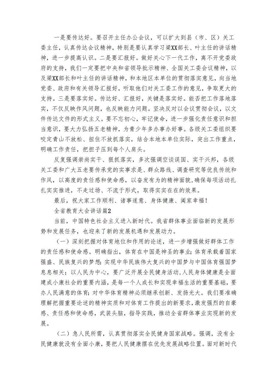 全省教育大会讲话（6篇）.docx_第2页