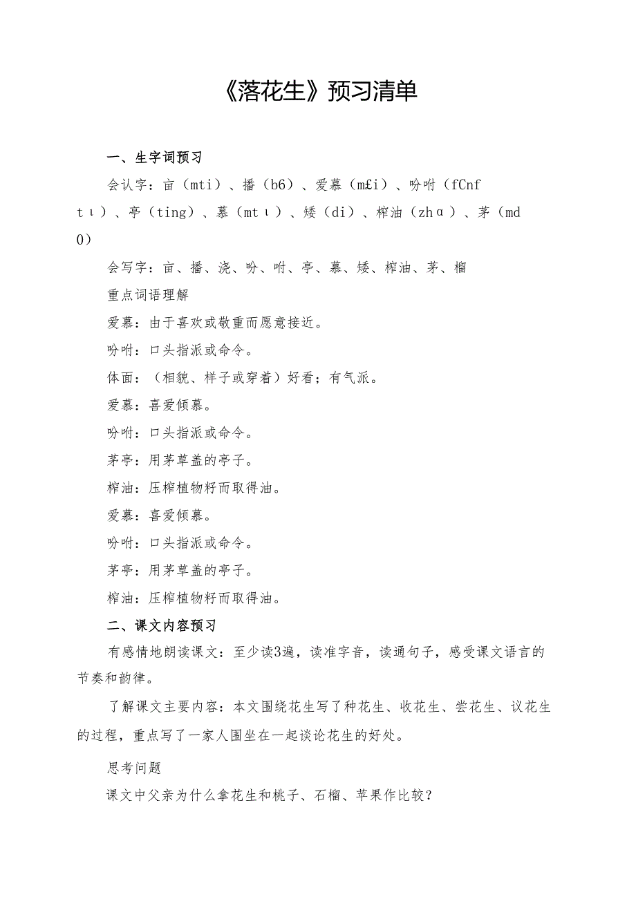 《落花生》学习资料汇总.docx_第1页