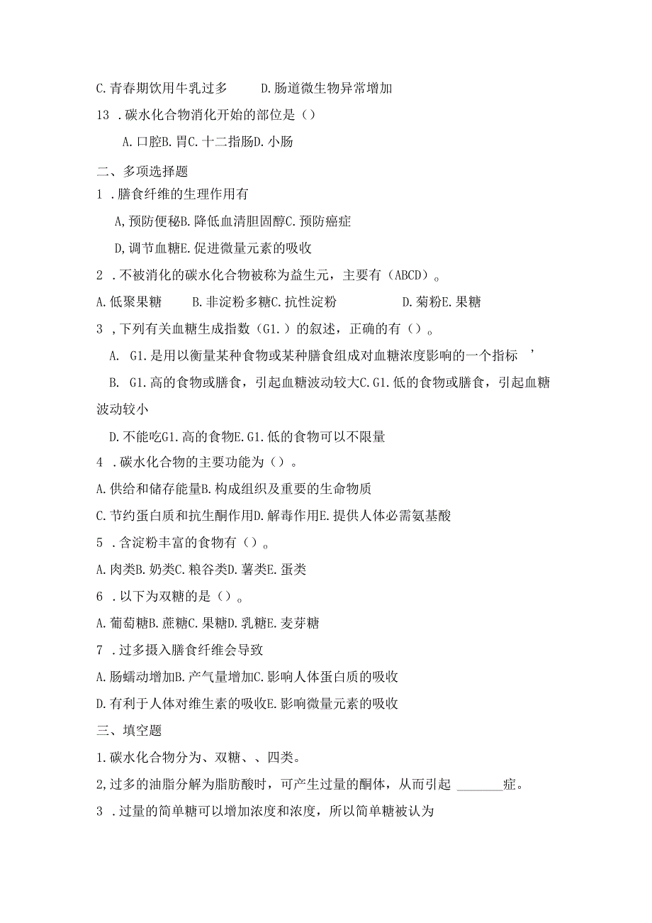 《老年人营养与膳食》碳水化合物认知作业.docx_第2页