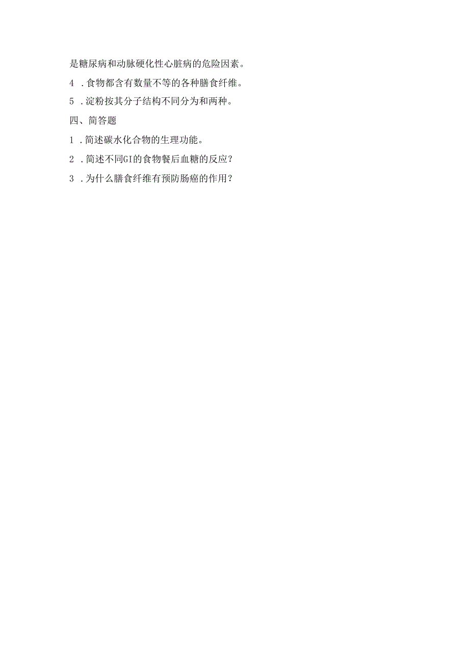 《老年人营养与膳食》碳水化合物认知作业.docx_第3页