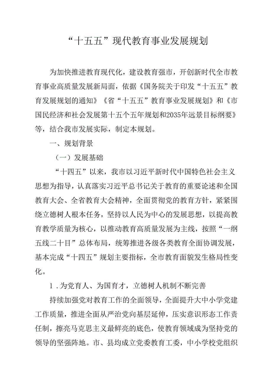 “十五五”现代教育事业发展规划(2).docx_第1页