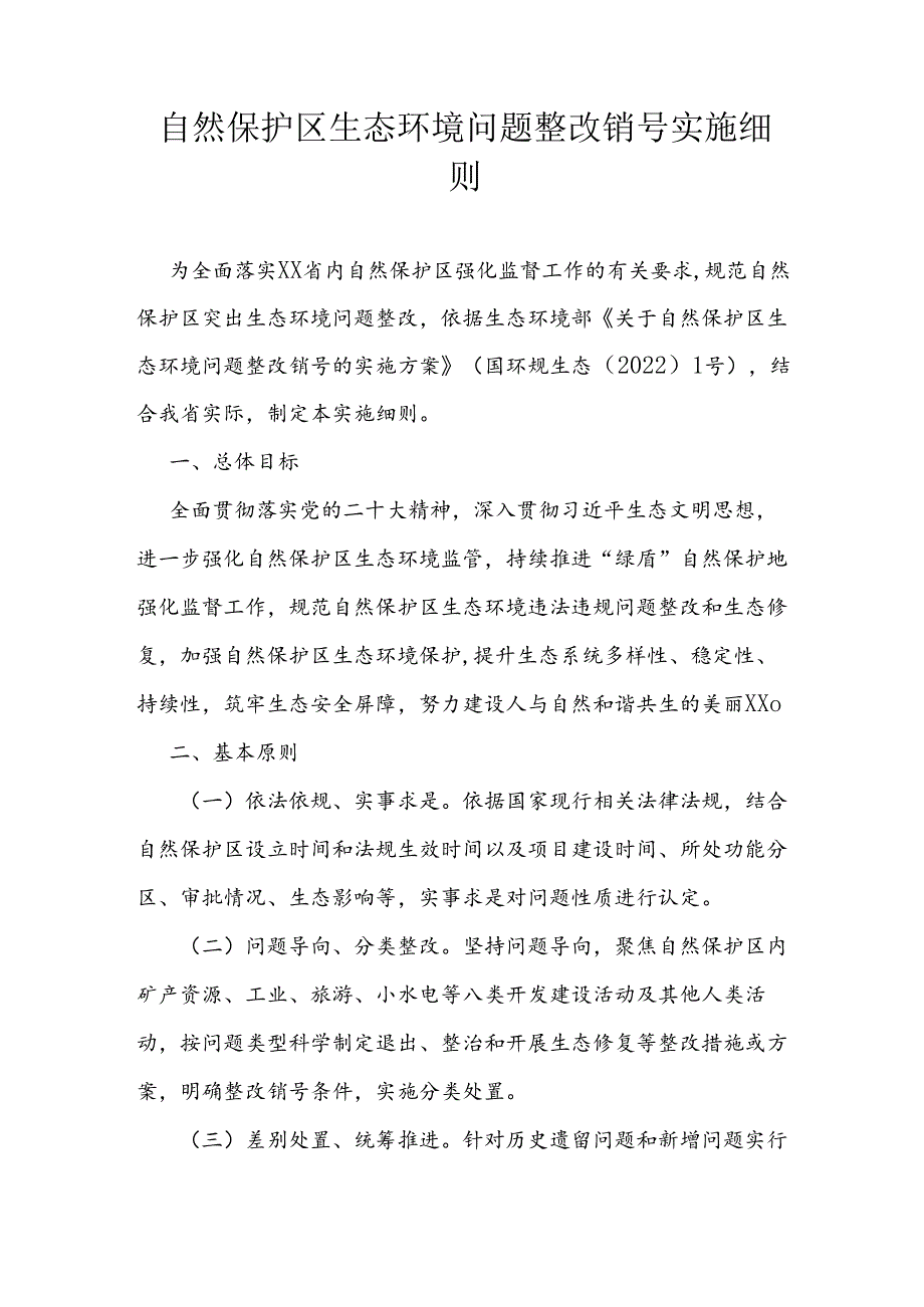 自然保护区生态环境问题整改销号实施细则.docx_第1页