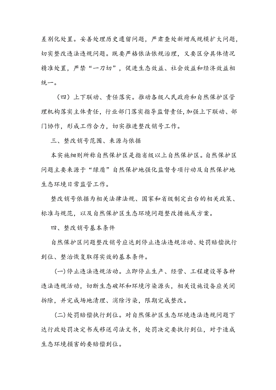 自然保护区生态环境问题整改销号实施细则.docx_第2页
