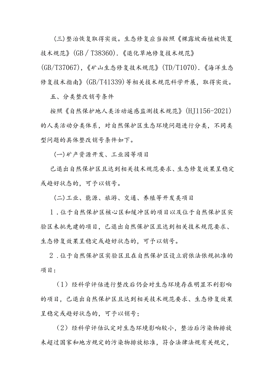 自然保护区生态环境问题整改销号实施细则.docx_第3页
