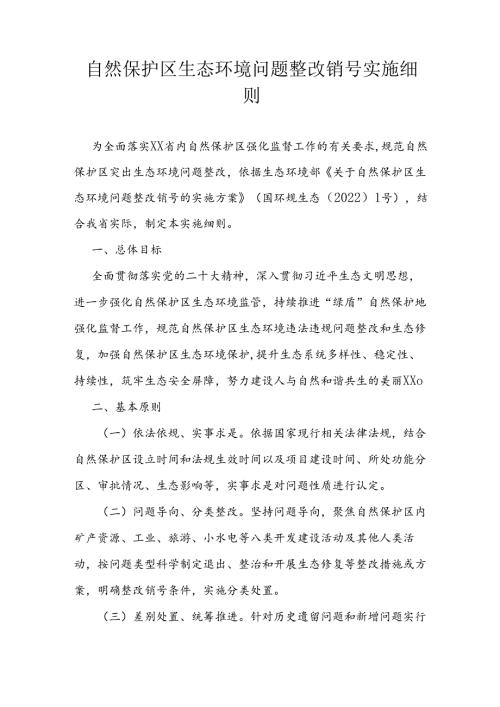 自然保护区生态环境问题整改销号实施细则.docx