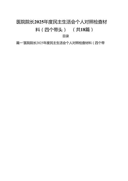 （18篇）医院院长2025民主生活会个人对照检查材料（四个带头）范文.docx