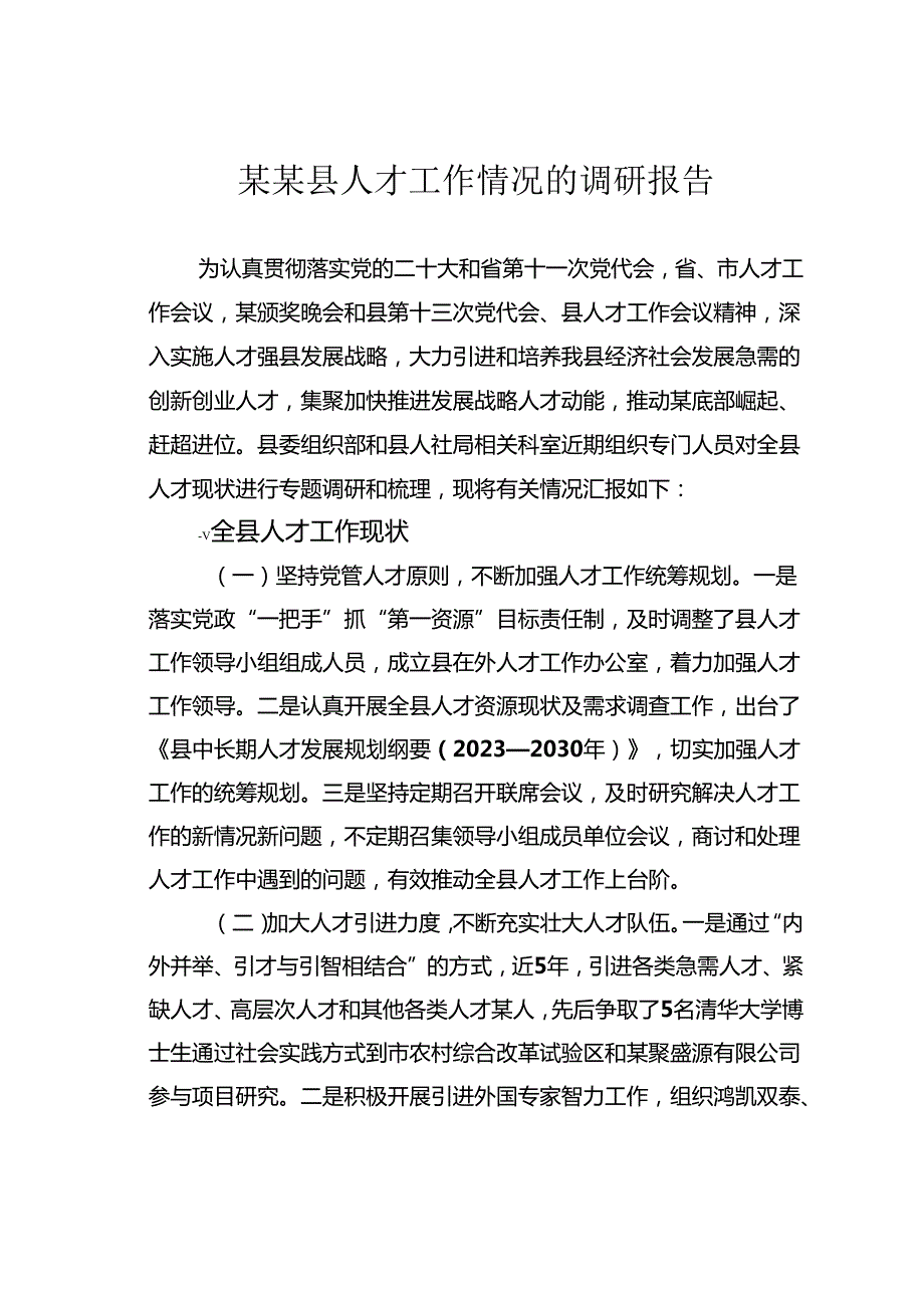 某某县人才工作情况的调研报告.docx_第1页